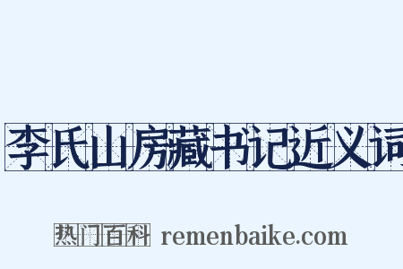 李氏山房藏书记近义词是什么意思的图片
